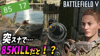 [BF5]突スナで85キルを叩き出す男…強 す ぎ る ！【観戦モード】