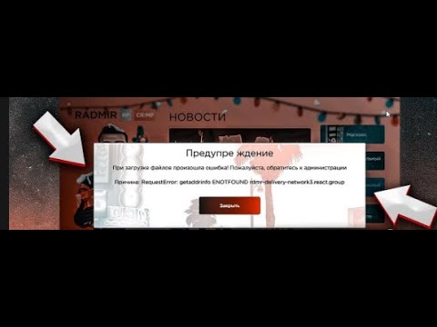 КАК ИСПРАВИТЬ ОШИБКУ RequestError: getaddrinfo ENOTFOUND rdmr-delivery-network3.react.group (RADMIR)