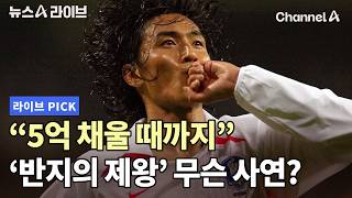 5억 채울 때까지 '반지의 제왕' 무슨 사연? #뉴스A라이브 #채널A