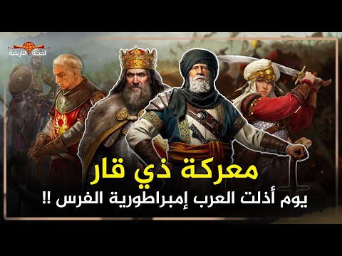 The Battle of Dhi Qar... the day the Arabs defeated the Persians for the first time