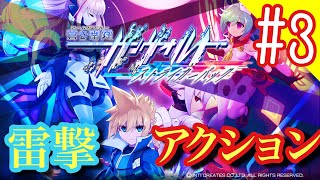 【雷撃アクション】アームドブルーガンヴォルトやっていきます#3
