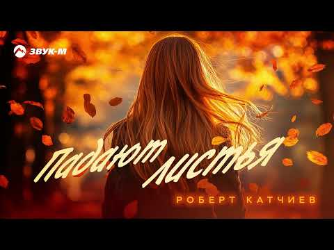 Роберт Катчиев - Падают листья | Премьера трека 2025