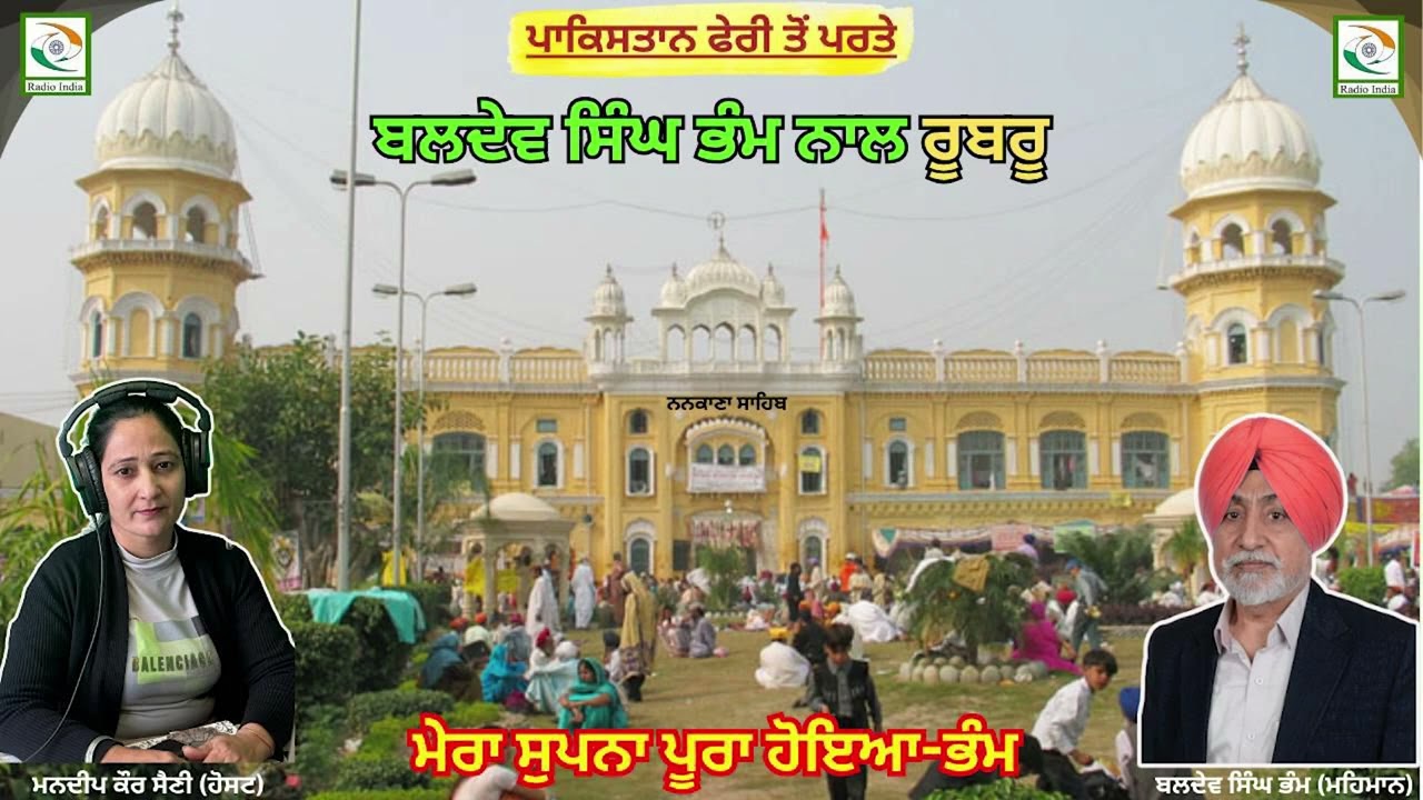 ਪਾਕਿਸਤਾਨ ਫੇਰੀ ਤੋਂ ਪਰਤੇ ਬਲਦੇਵ ਸਿੰਘ ਭੰਮ ਨਾਲ ਰੂਬਰੂ