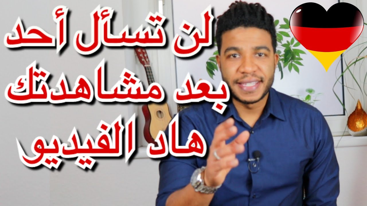 كل مايخص الهجرة عن طريق الدراسة أو التكوين المهني إلى ألمانيا
