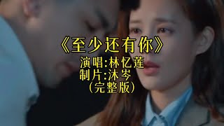 Download lagu 重温那份感动，林忆莲的《至少还有你》MV完整版，每一次聆听都是心灵的触碰#前奏一响拾起多少人的回忆 #经典歌曲 #回忆经典 #每日推荐音乐 #音乐治愈 mp3
