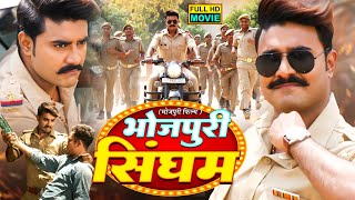 Download lagu BHOJPURI SINGHAM I भोजपुरी सिंघम I BHOJPURI SUPERHIT MOVIE 2024 mp3