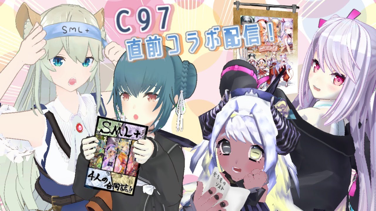 【C97】冬コミ参加まであと2日！コミケ告知＆諸注意などなどコラボ配信だよ！【SML+】