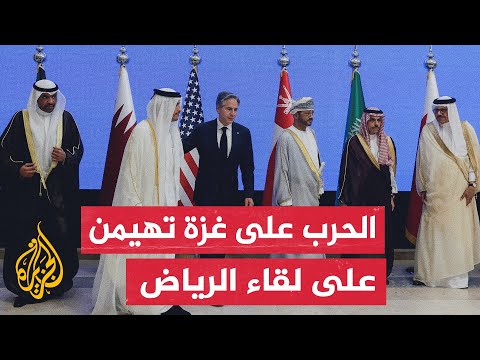 وزراء خارجية دول مجلس التعاون الخليجي يجتمعون في الرياض بحضور نظيرهم الأمريكي أنتوني بلينكن
