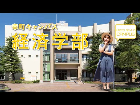経済学部（幸町キャンパス）