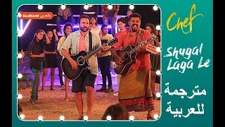 أغنية Shugal Laga Le كاملة مترجمة