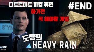 헤비레인] #END 수사종료 그리고..[디트로이트 비컴 휴먼 전에 해봐야할 퀀틱드림의 명작게임][도쨩]
