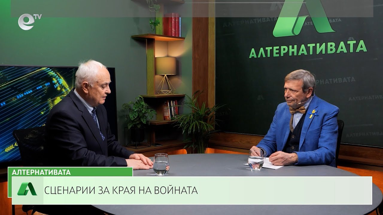 АЛТЕРНАТИВАТА С КРАСЕН СТАНЧЕВ | 24.02.2023
