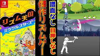 これは音ゲーではない！　譜面なし、目押し（ほぼ）なし！　リズムを楽しむ音楽ゲーム！　リズム天国ミラクルスターズレビュー！