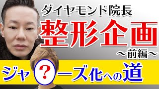 【美容整形】院長ジャ〇ーズ化への道！整形全公開～前編～サムネイル