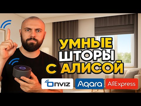 Как выбрать умные шторы/электрокарниз? ▪️ От 4 000₽ до Премиума