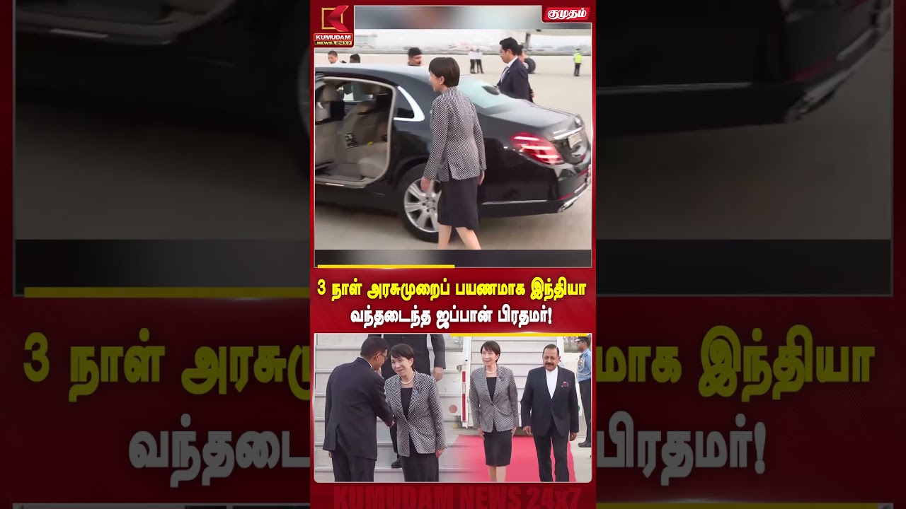 3 நாள் அரசுமுறைப் பயணமாக இந்தியா வந்தடைந்த ஜப்பான் பிரதமர்! | India Japan Relation | Kumudam News