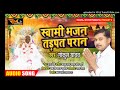 Satguru Bhajan Swami Darshan Bina Tadapat Paran Hit 2020 Aisa Bhajan Jisko Sunkar Dil Khush Ho Jaye