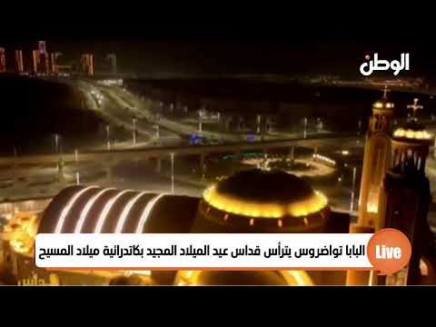 البابا تواضروس يترأس قداس عيد الميلاد المجيد بكاتدرائية ميلاد المسيح