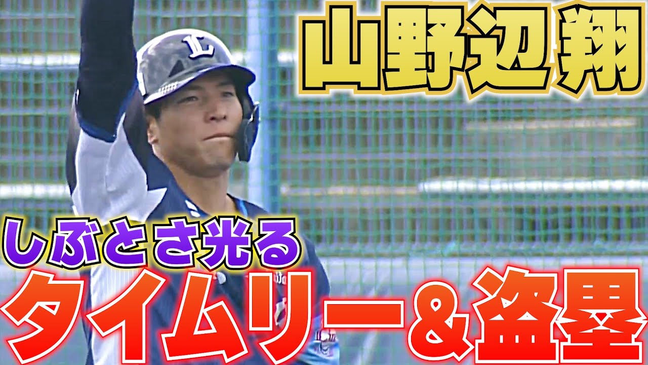 【しぶとさ光る】山野辺翔『タイムリー含む2出塁&盗塁』