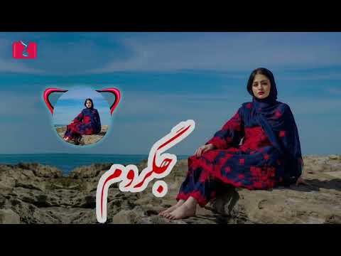 بهترین آهنگ افغانی « جگروم » با اجرای هوش مصنوعی The Best Afghani Music  " Jegarom "  with Ai 