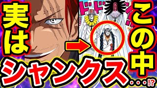 ワンピース1003話考察 ワノ国に来てるcp0の正体はシャンクス シャンクスがcp0である伏線が既に描かれていた ワンピース考察 ワンピース 最新話 One Piece考察 أفضل موقع لتشغيل ملفات Mp3 مجان ا