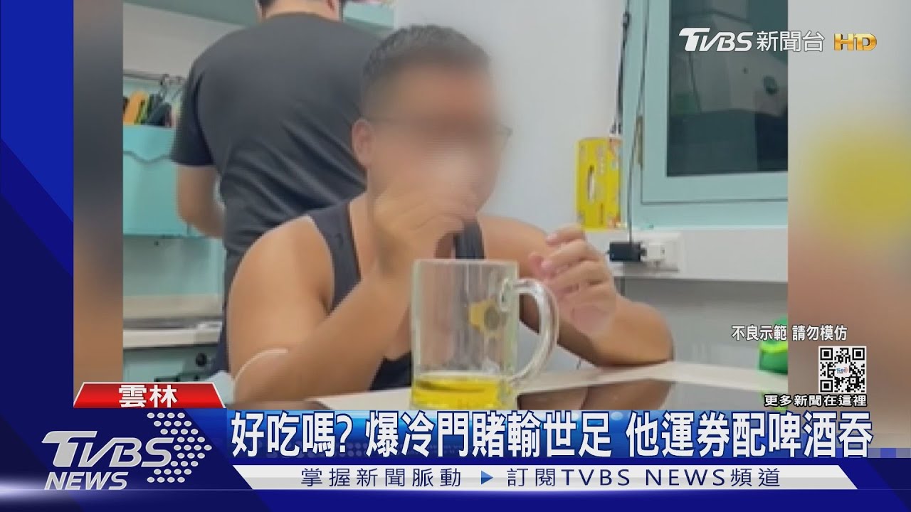 好吃嗎?爆冷門賭輸世足 他運券配啤酒吞