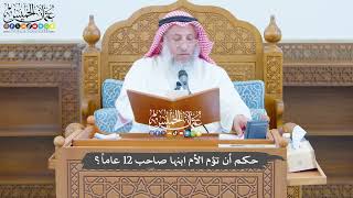 779 - حكم أن تؤم الأم ابنها صاحب 12 عاماً؟ - عثمان الخميس