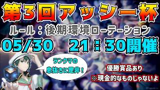 🔴【シャドバWB】【参加者募集中】第3回アッシー杯会場【Shadowverse: Worlds Beyond】