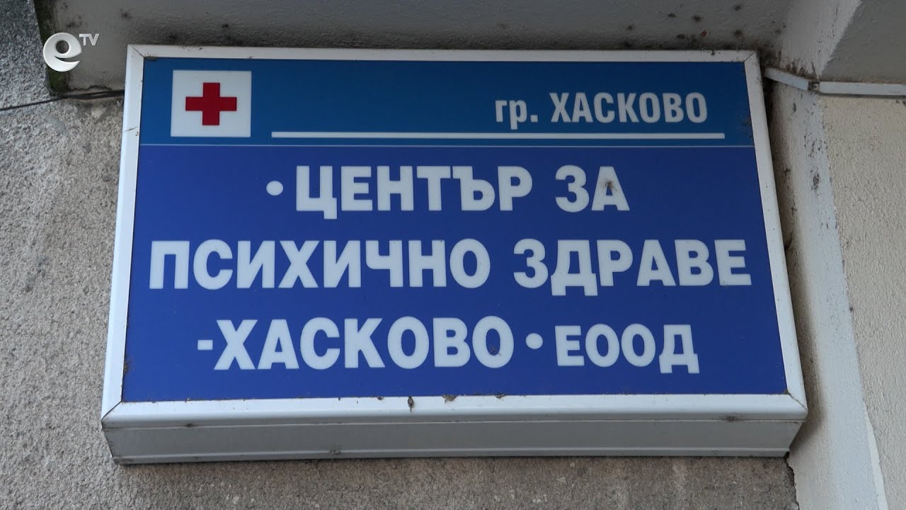 Предстои ремонт на Центъра за психично здраве в Хасково