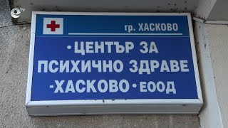 Предстои ремонт на Центъра за психично здраве в Хасково