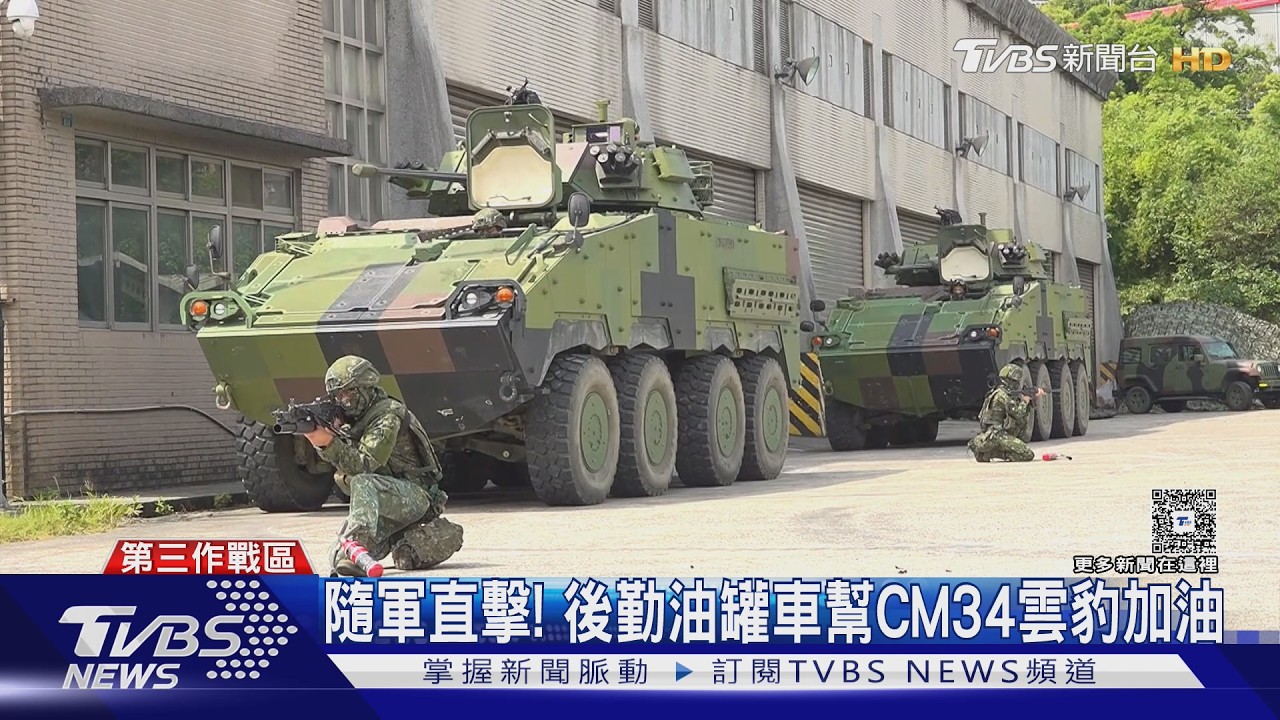 TVBS隨軍直擊/後勤油罐車出動 趕赴幫CM34雲豹加油