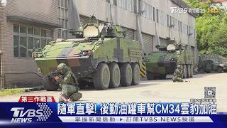 TVBS隨軍直擊/後勤油罐車出動 趕赴幫CM34雲豹加油