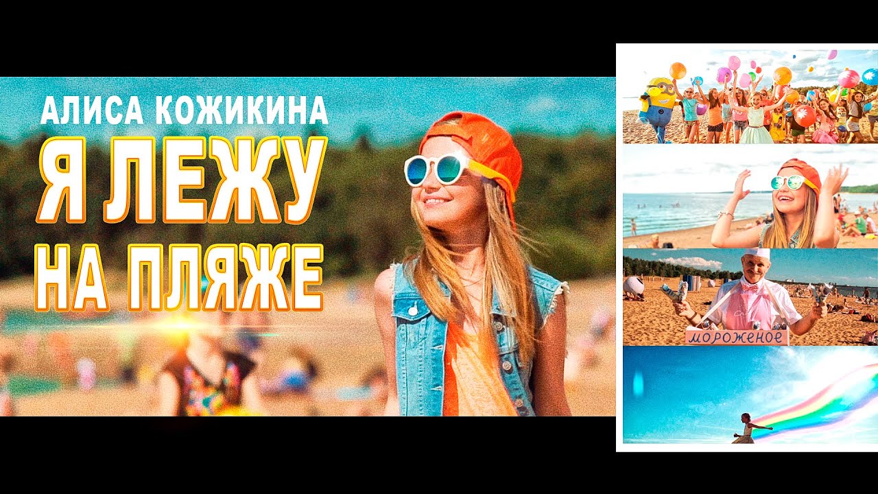 Алиса Кожикина — Я лежу на пляже