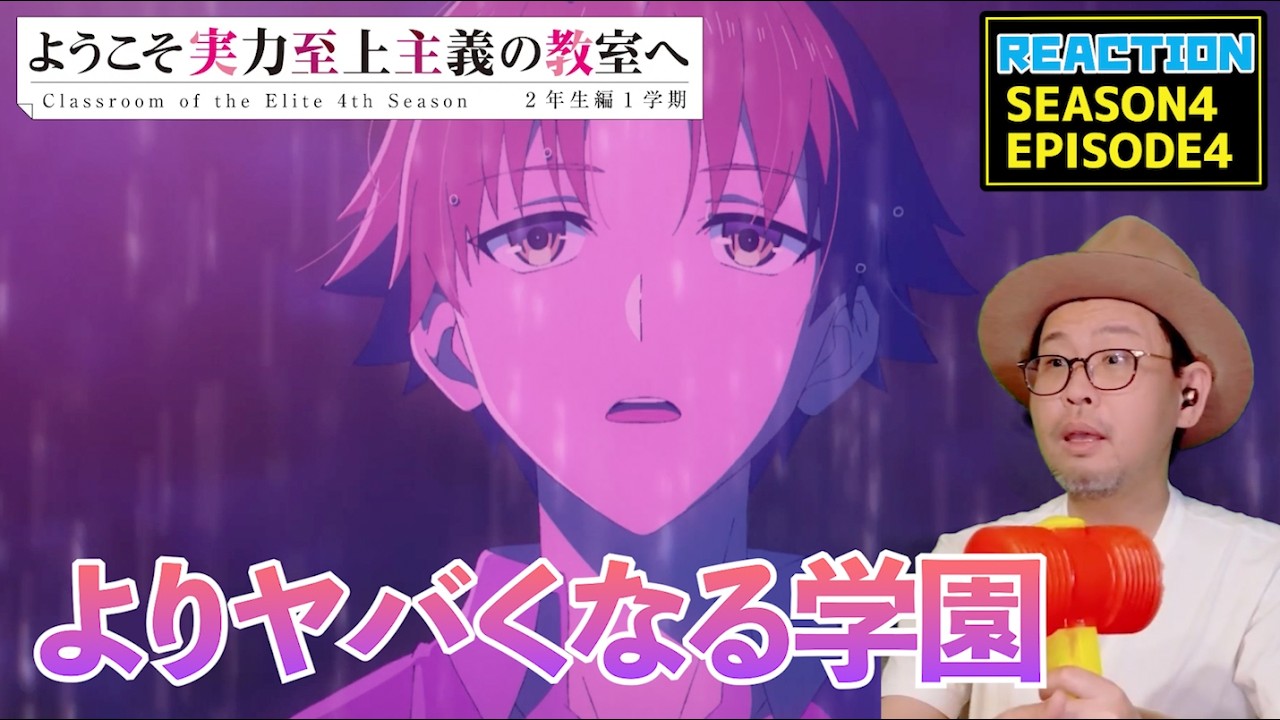 ようこそ実力至上主義の教室へ 4期 4話 リアクション Classroom of the Elite Season4 Episode4 Reaction 【動画部 totsu】