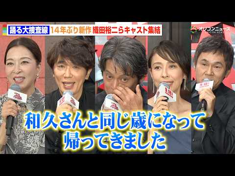 【踊る大捜査線】織田裕二、14年ぶり新作に感極まる「涙腺が…」ユースケ・サンタマリア、水野美紀、真矢ミキらキャスト集結 映画『踊る大捜査線 N.E.W. メトロポリスを駆け抜けろ!』完成報告イベント