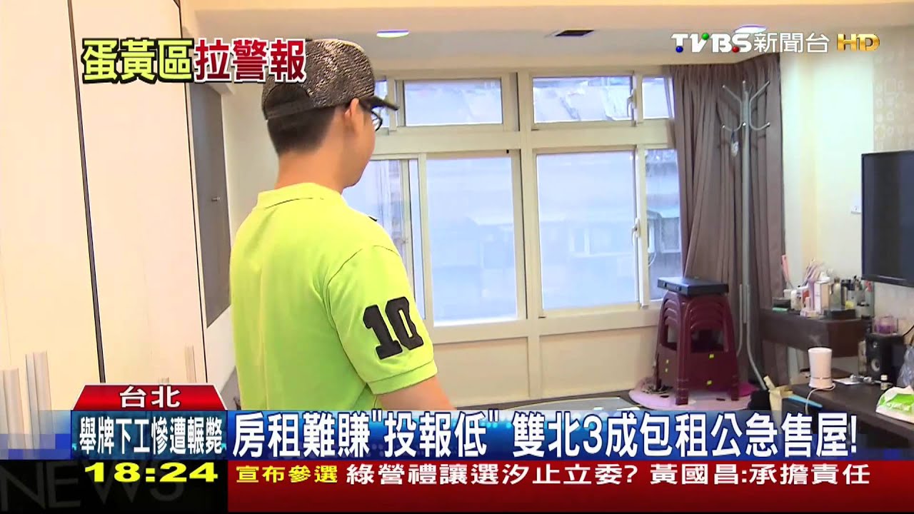 房租難賺「投報低」 雙北3成包租公急售屋!