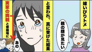 スカッと漫画 嫁いびりがひどいトメ 親の顔が見てみたいもんだわ と言われ 実家の両親を実際に呼んだ結果 修羅場に発展ww أغاني Mp3 مجانا