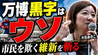 『万博黒字はウソ』市民を欺く維新を斬る #政治 #いのちの党 #大石あきこ