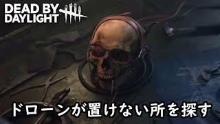【DbD / Skull Merchant】ドローンが置けない所を探すだけの配信
