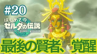 【＃２０】いくぞ！雷の神殿攻略！～はじめてのゼルダの伝説ティアーズオブザキングダム