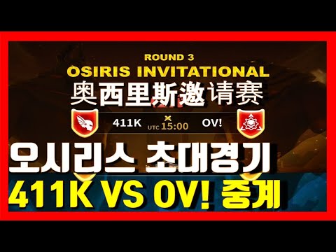 Rise of kingdoms 라오킹 411K Vs OV! 핵심해설중계 오시리스 초대경기 라이즈 오브 킹덤즈 万国觉醒 奥西里斯邀请赛