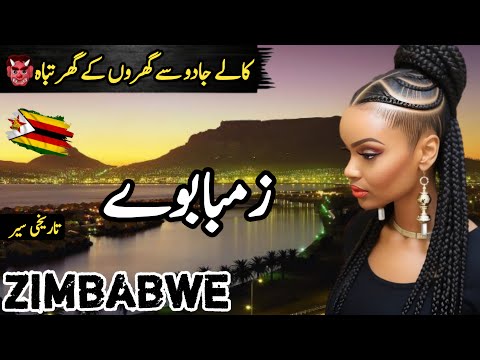 Travel To Zimbabwe | Full History and Documentary about Zimbabwe in Hindi & Urdu |زمبابوے کی سیر
