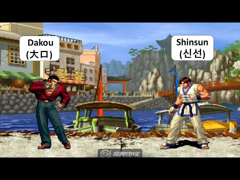 KOF 98 - Dakou (大口) VS Shinsun (신선) | RANDOM