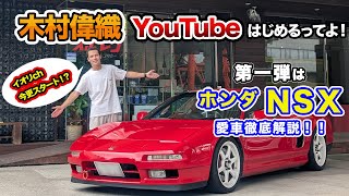 イオリch今更スタート！？木村偉織の愛車を公開！第一弾はNSX！