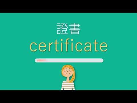 「證書」用英語怎麼說？