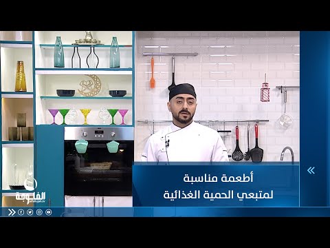 شاهد بالفيديو.. أطعمة مناسبة لمتبعي الحمية الغذائية