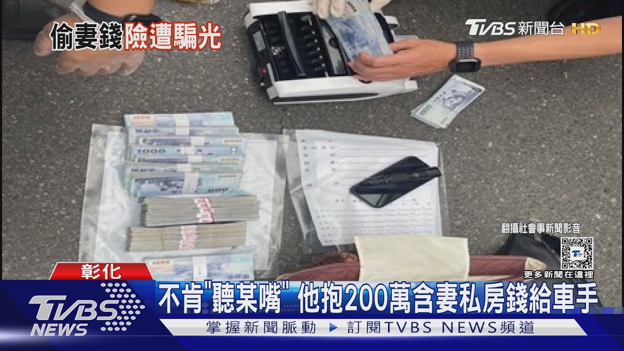 不肯「聽某嘴」 他抱200萬含妻私房錢給車手