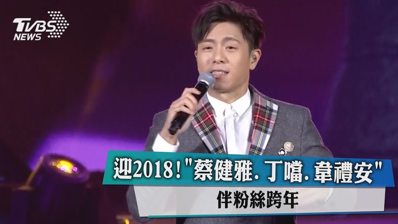 迎2018! 蔡健雅、丁噹、韋禮安伴粉絲跨年