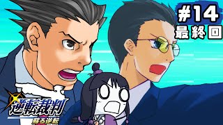 # 14【逆転裁判 蘇る逆転】脳筋弁護士と概念助手で最後の法廷!!【らいあーど / sola】最終回