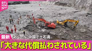 【ネパール大規模洪水】「気候変動の結果」「大きな代償払わされている」ネパール側、中国・米・インドに補償求める  ── 国際ニュースライブ（日テレNEWS LIVE）